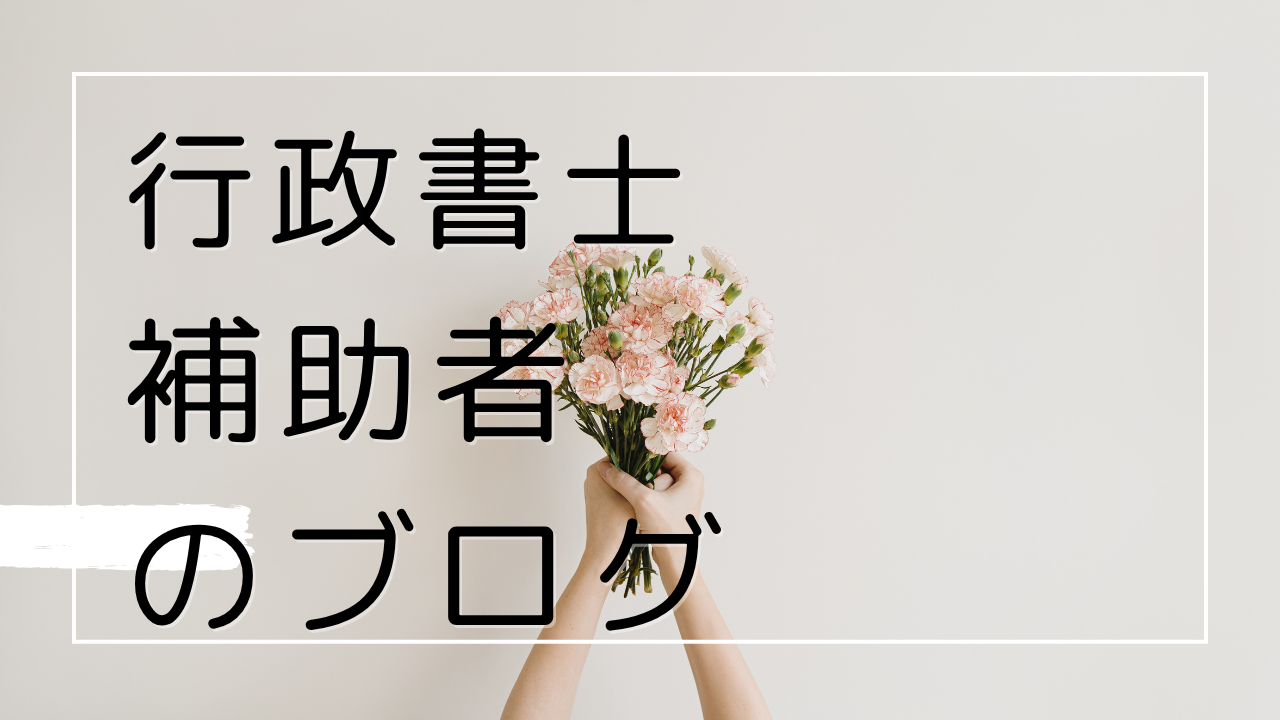 行政書士補助者のブログ