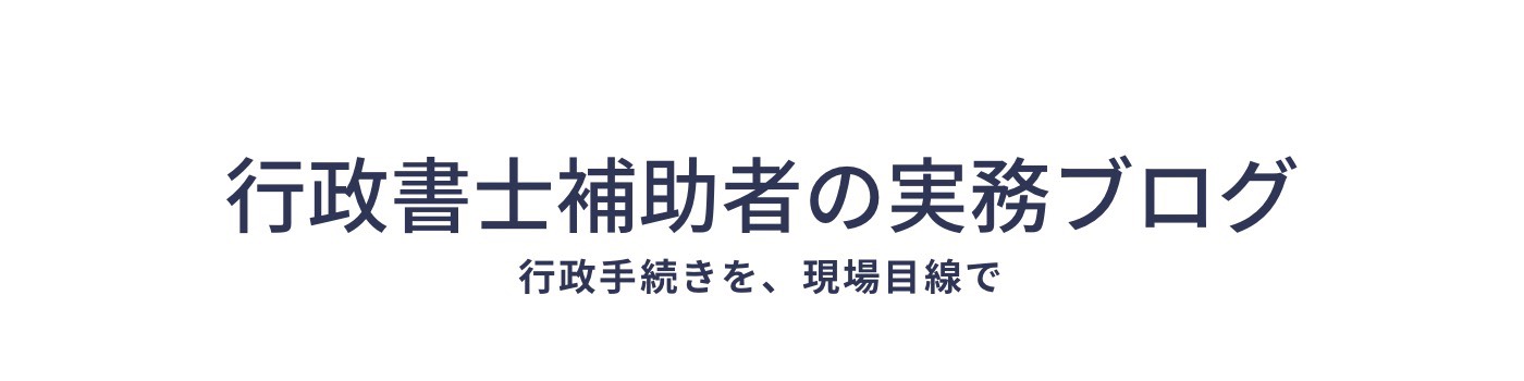 行政書士補助者のブログ