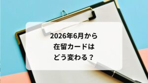 2026年6月から新様式へ―在留カードはどう変わる？