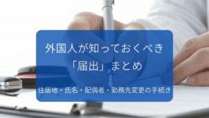 【保存版】外国人が知っておくべき「届出」まとめ｜住居地・氏名・配偶者・勤務先変更の手続きを徹底解説
