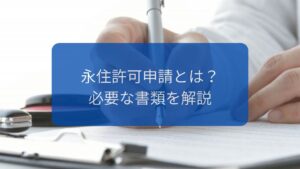 永住許可申請の必要書類とは？【2026年最新版】
