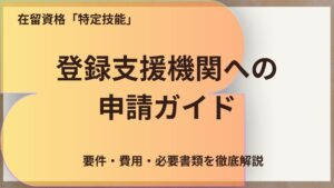 在留資格「特定技能」の登録支援機関完全ガイド