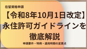 【令和8年10月1日改定】永住許可ガイドラインを徹底解説｜申請要件・特例・適用時期の変更点まとめ