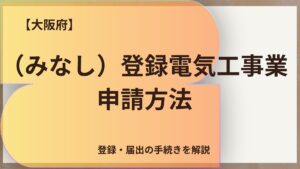 【大阪府】電気工事業を始めたい方へ｜登録・届出の手続きを解説